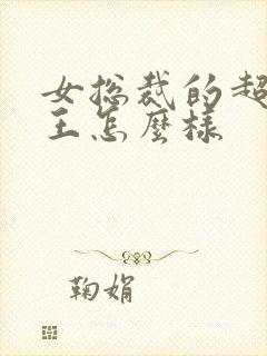 女总裁的超级兵王怎么样