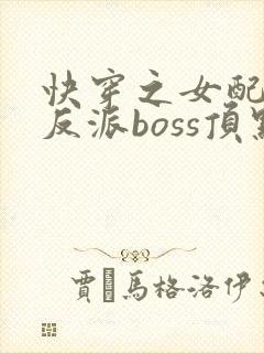 快穿之女配成了反派boss顶点