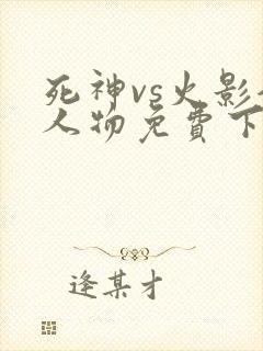 死神vs火影全人物免费下载