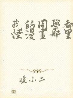 我的同学都很奇怪漫画哪里能看