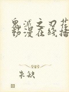 鬼灭之刃花街篇动漫在线播放