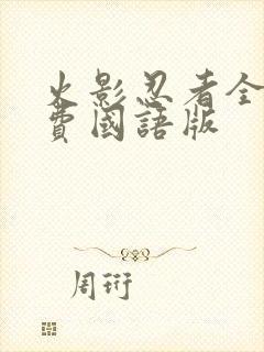 火影忍者全集免费国语版