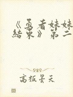 《勇者妹妹冒险结束》第二季