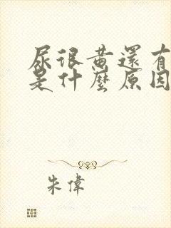 尿很黄还有些热是什么原因