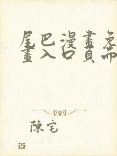 尾巴漫画免费漫画入口页面弹窗下拉式