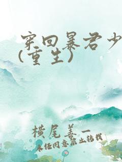 穿回暴君少年时(重生)