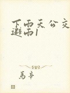 下雨天公交车站避雨1