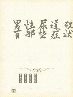 男性尿道破裂都有那些症状