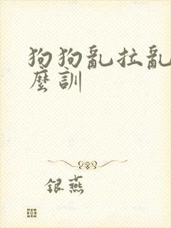 狗狗乱拉乱尿怎么训