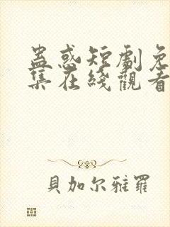 蛊惑短剧免费全集在线观看超清