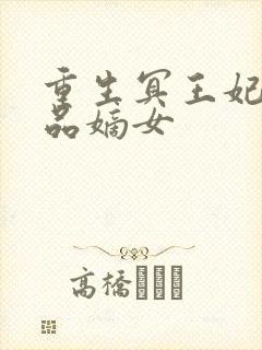 重生冥王妃:一品嫡女