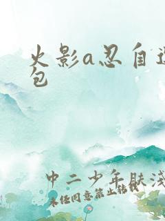 火影a忍自选礼包