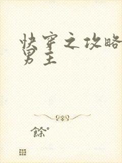 快穿之攻略黑化男主