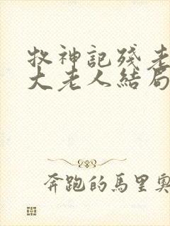 牧神记残老村九大老人结局