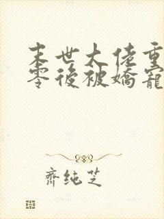 末世大佬重生七零后被娇宠了