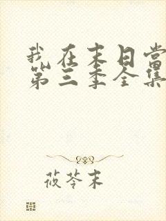 我在末日当僵尸第三季全集