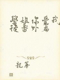 学姐你爱我 婚后番外篇