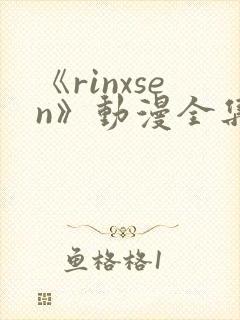 《rinxsen》动漫全集在线观看