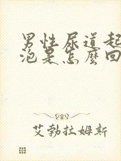 男性尿道起小水泡是怎么回事