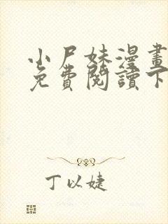 小尸妹漫画全集免费阅读下拉式