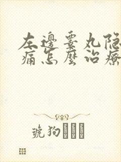 左边睾丸隐隐作痛怎么治疗