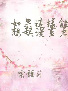 如果这样能让你想起漫画免费观看