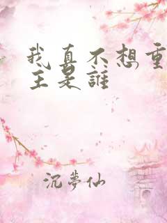 我真不想重生女主是谁
