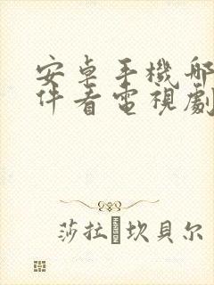 安卓手机哪个软件看电视剧免费