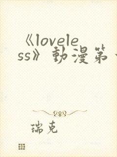 《loveless》动漫第一季免费观看