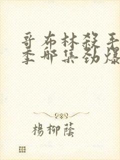 哥布林杀手第二季哪集劲爆