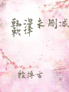 韩漫未删减免费软件