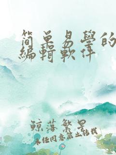 简单易学的视频编辑软件