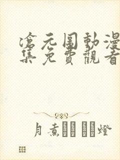 沧元图动漫67集免费观看下载