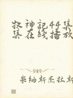 牧神记44集全集在线播放