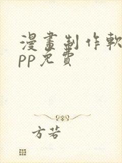 漫画制作软件app免费