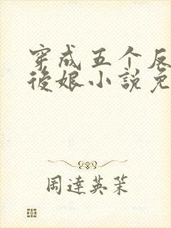 穿成五个反派的后娘小说免费阅读