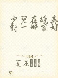 少儿在线英语一对一哪家好