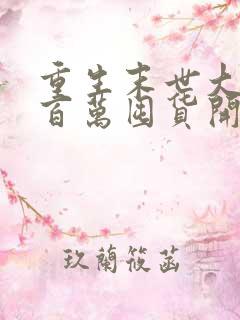 重生末世大佬从百万囤货开始