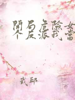 开局危险女主这个反派我当定了