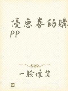 优惠券的购物app