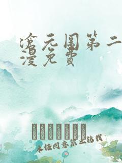 沧元图第二季动漫免费