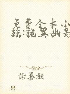 免费全本小说降临:诡异幽影