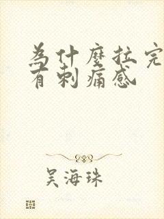 为什么拉完尿会有刺痛感