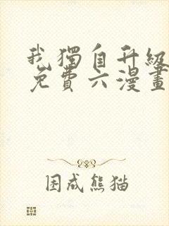 我独自升级漫画免费六漫画网