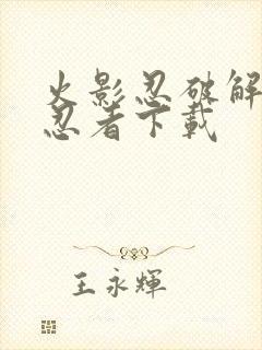 火影忍破解版全忍者下载