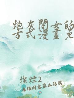 炮灰闺女的生存方式漫画免费观看全部