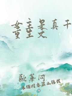 女主是真千金的重生文
