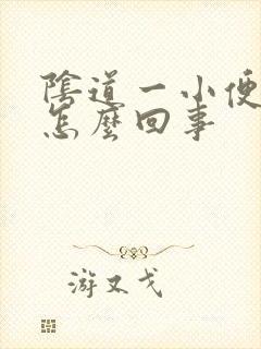 阴道一小便就疼怎么回事