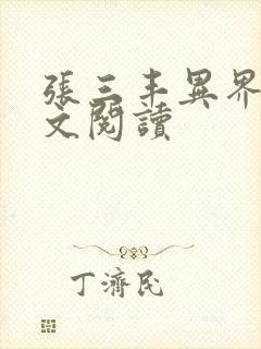 张三丰异界游全文阅读