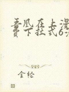 吾凰在上漫画免费下拉式6漫画